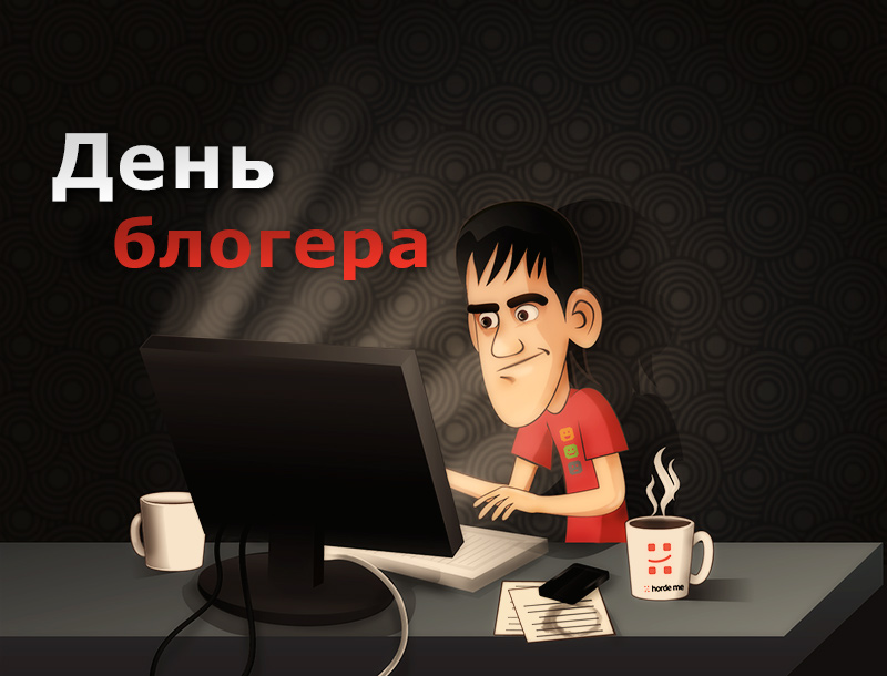 14 червня – Міжнародний день блогера