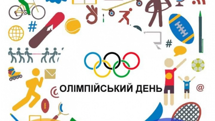 23 червня – Міжнародний Олімпійський день