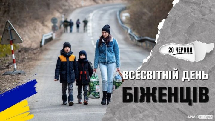 20 червня – Всесвітній день біженців