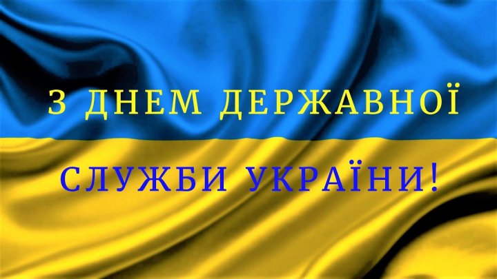 23 червня – День державної служби України