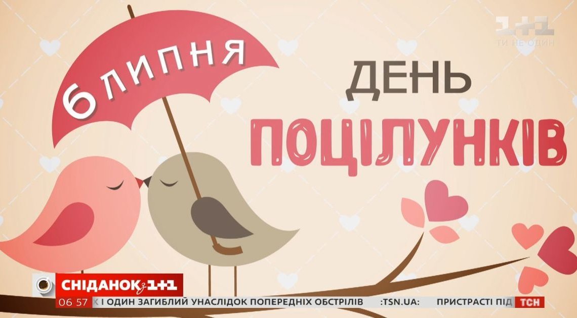 6 липня – Всесвітній день поцілунку 6 липня – Всесвітній день поцілунку