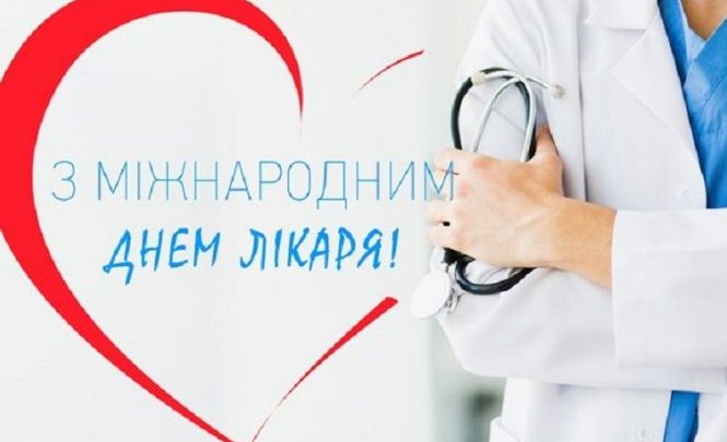 2 жовтня – Міжнародний день лікаря