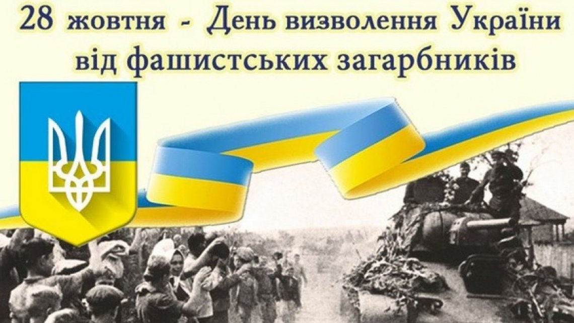 28 жовтня – День визволення України від нацистських загарбників