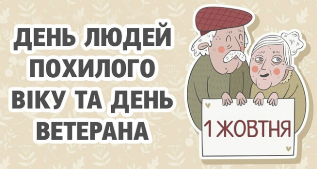 1 жовтня – День ветерана України 1 жовтня – День ветерана України