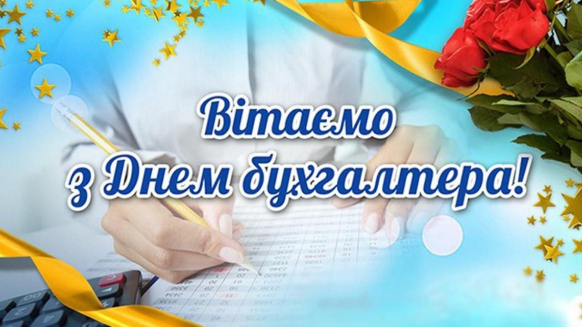 10 листопада – Міжнародний день бухгалтерії (День бухгалтера) 10 листопада – Міжнародний день бухгалтерії (День бухгалтера)