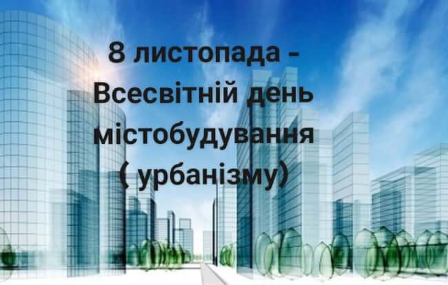 8 листопада – Всесвітній день містобудування