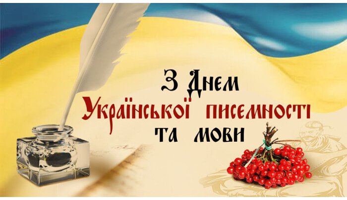 27 жовтня – День української писемності та мови