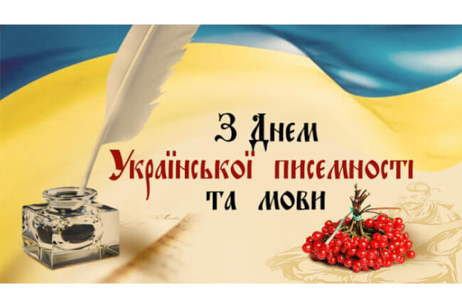 27 жовтня – День української писемності та мови