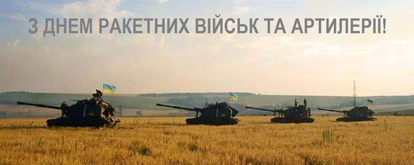 3 листопада – День ракетних сил і артилерії України