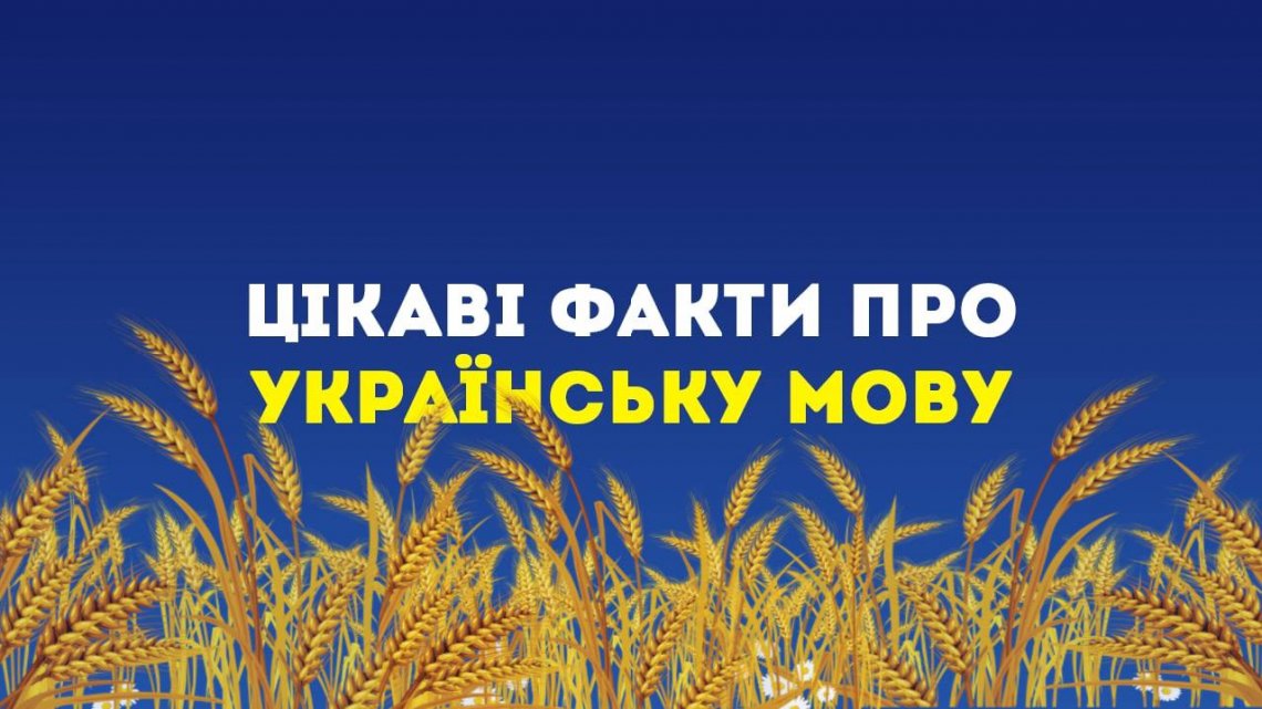 10 цікавих фактів про українську мову