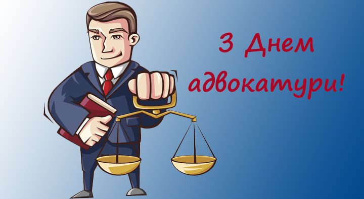 19 грудня – День адвокатури України