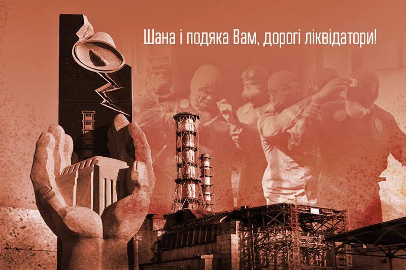14 грудня – День вшанування ліквідаторів наслідків аварії на ЧАЕС 14 грудня – День вшанування ліквідаторів наслідків аварії на ЧАЕС