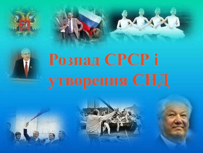 Цього дня була підписана Біловезька угода: розпад СРСР, утворення СНД