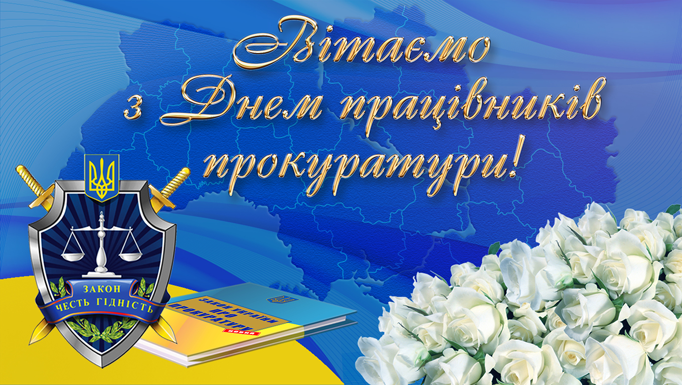 1 грудня – День працівників прокуратури України