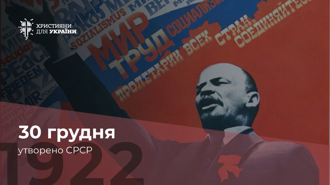 30 грудня – було утворено СРСР