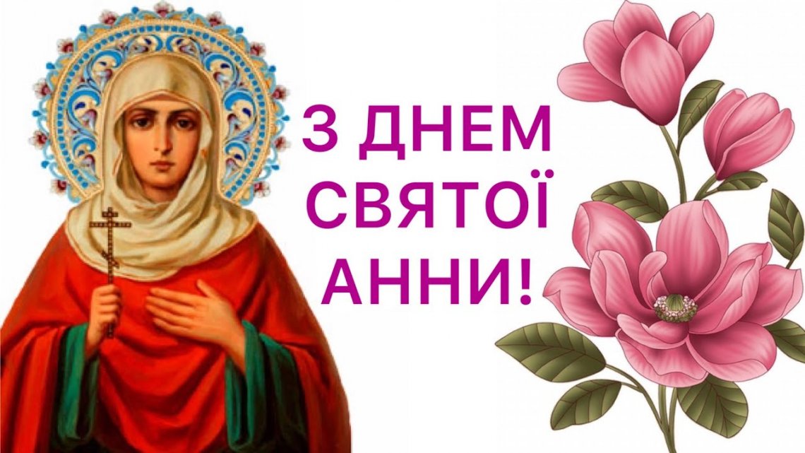 9 грудня – День святої Анни