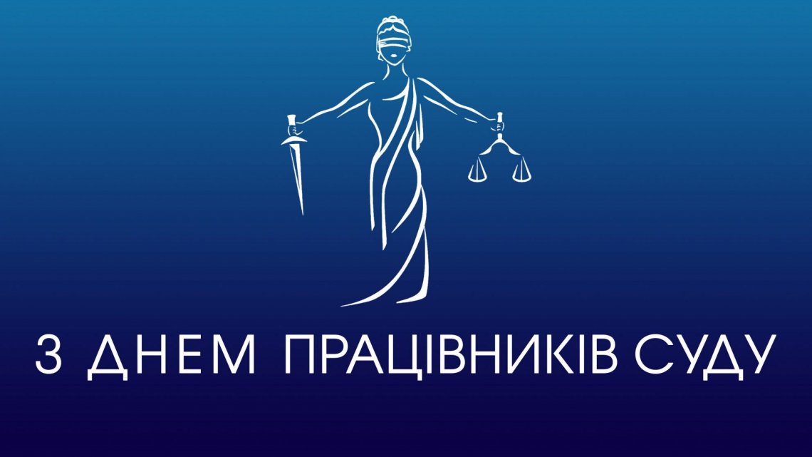 15 грудня – День працівників суду України