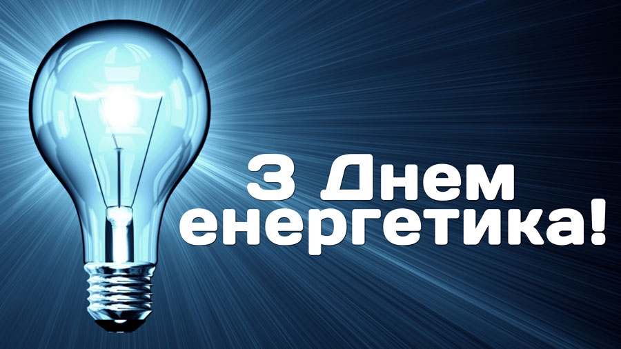 22 грудня – День енергетика в Україні