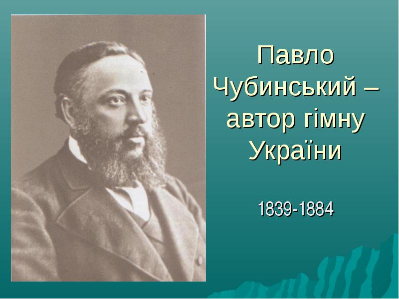 27 січня народився Павло Чубинський