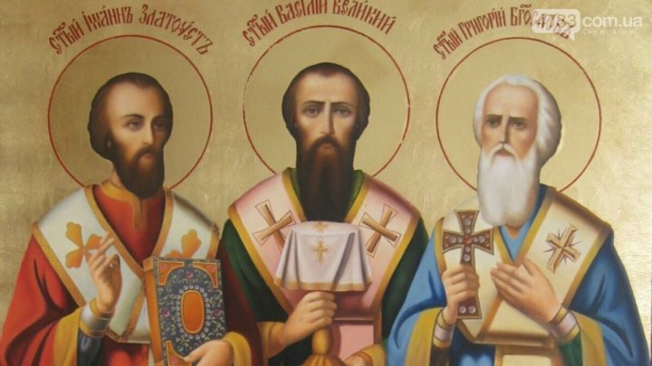 30 січня – Собор трьох святителів