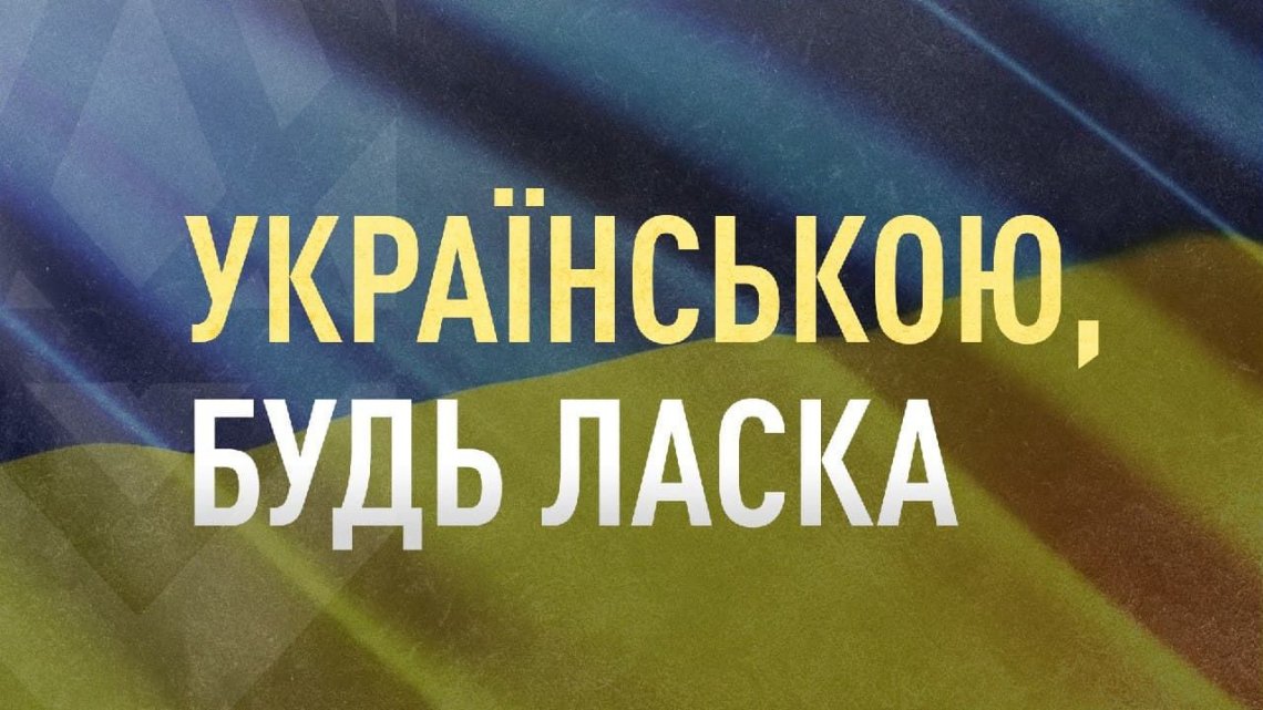 Соціальний ролик закликає переходити на українську Соціальний ролик закликає переходити на українську