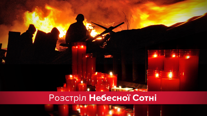 Цього дня відбувся розстріл Небесної Сотні та виведення силовиків з Києва