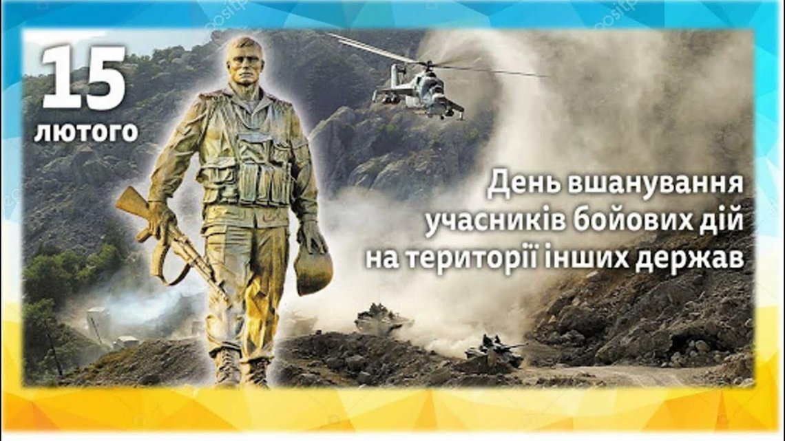 15 лютого – День вшанування учасників бойових дій на території інших держав 15 лютого – День вшанування учасників бойових дій на території інших держав