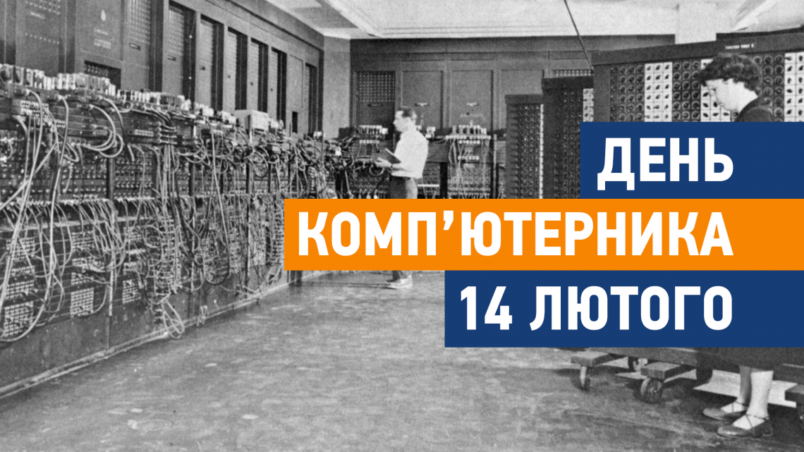 14 лютого – День комп’ютерника 14 лютого – День комп’ютерника