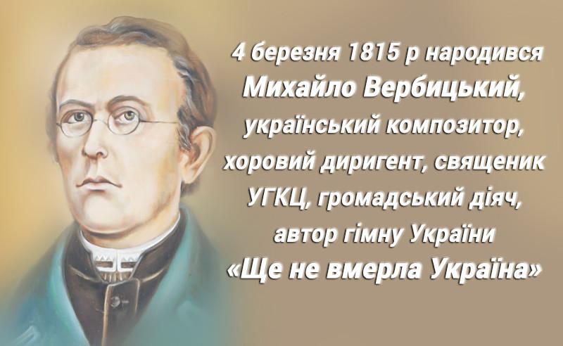 4 березня народився автор гімну України «Ще не вмерла Україна» Михайло Вербицький 4 березня народився автор гімну України «Ще не вмерла Україна» Михайло Вербицький