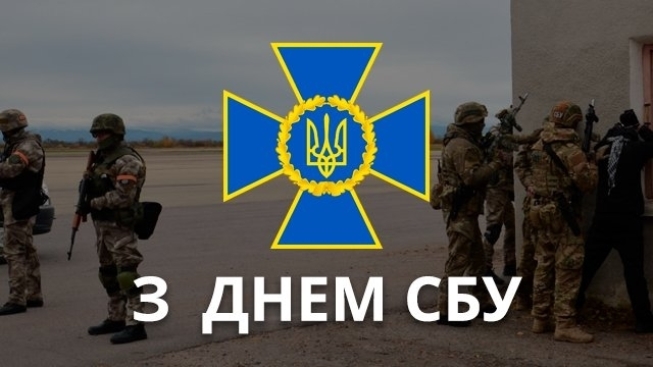 25 березня – День служби безпеки України