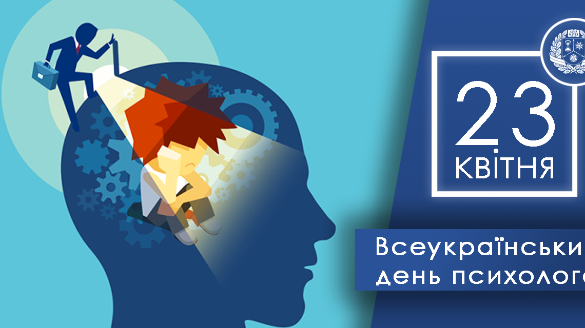 23 квітня – Всеукраїнський день психолога 23 квітня – Всеукраїнський день психолога