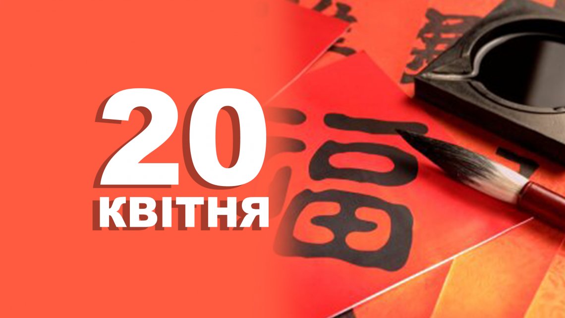 20 квітня – День китайської мови 20 квітня – День китайської мови