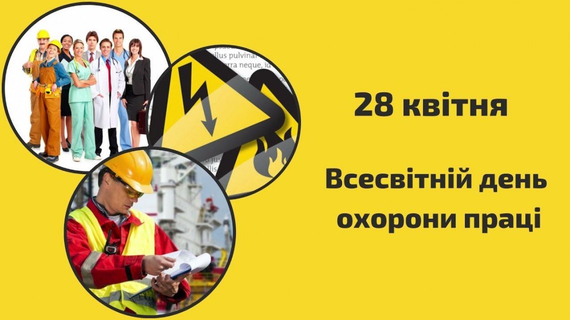 28 квітня – Всесвітній день охорони праці