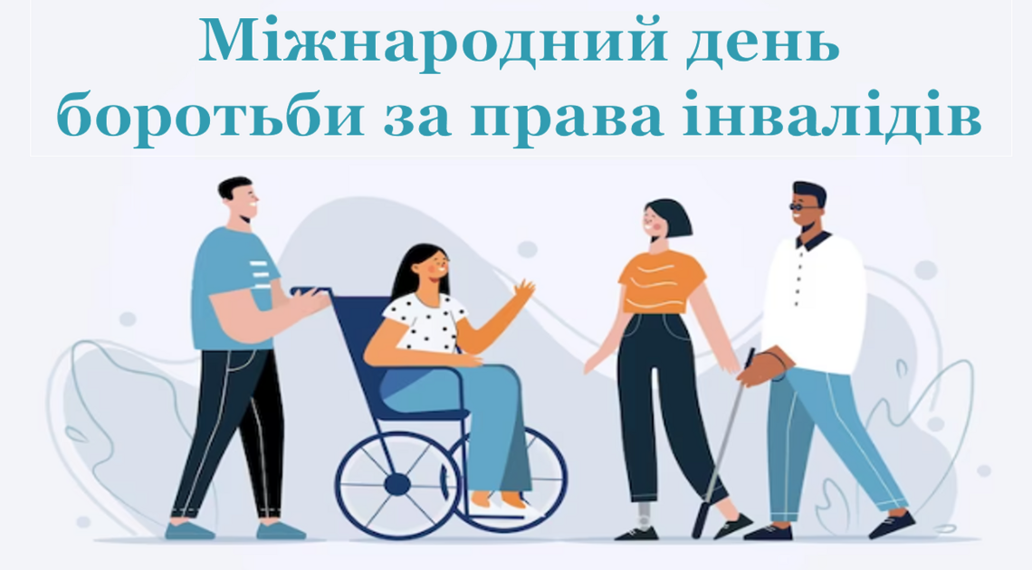 5 травня – Міжнародний день боротьби за права інвалідів 5 травня – Міжнародний день боротьби за права інвалідів