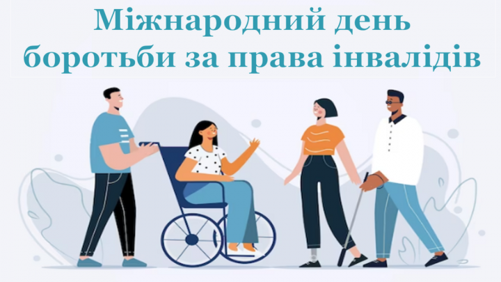 5 травня – Міжнародний день боротьби за права інвалідів