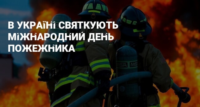 4 травня – Міжнародний день пожежних