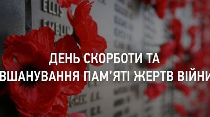 Сьогодні День скорботи і вшанування пам’яті жертв війни