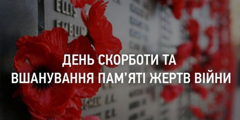 Сьогодні День скорботи і вшанування пам’яті жертв війни