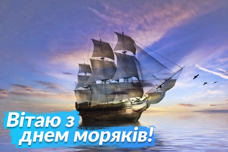 25 червня – Міжнародний день моряка