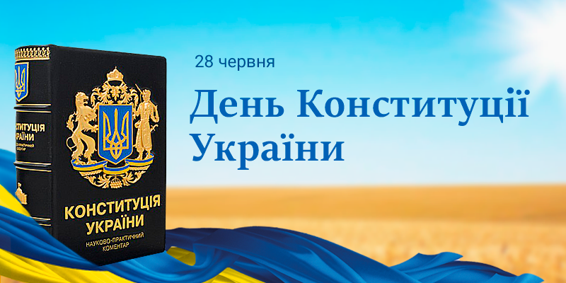 28 червня – День Конституції України 28 червня – День Конституції України
