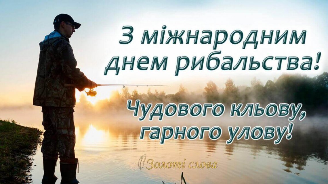 27 червня – Всесвітній день рибальства 27 червня – Всесвітній день рибальства