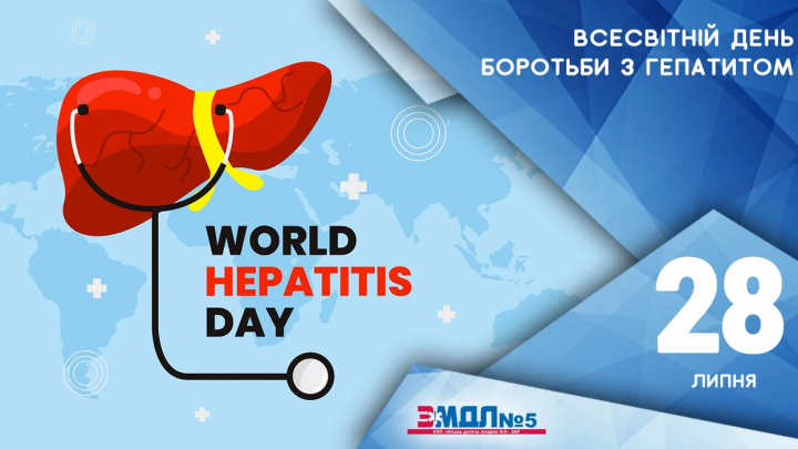 28 липня – Всесвітній день боротьби з гепатитом