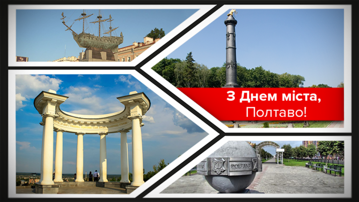 23 вересня – День міста Полтава