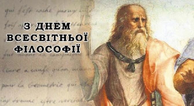 17 листопада – Всесвітній день філософії