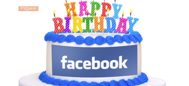4 лютого – день народження Facebook