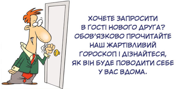 Як ходять в гості різні знаки зодіаку: жартівливий гороскоп