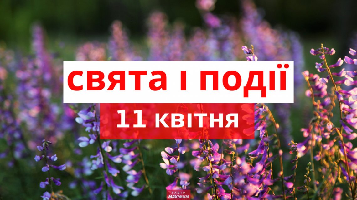 Свято 11 квітня: у кого День ангела, що треба зробити для міцного здоров’я
