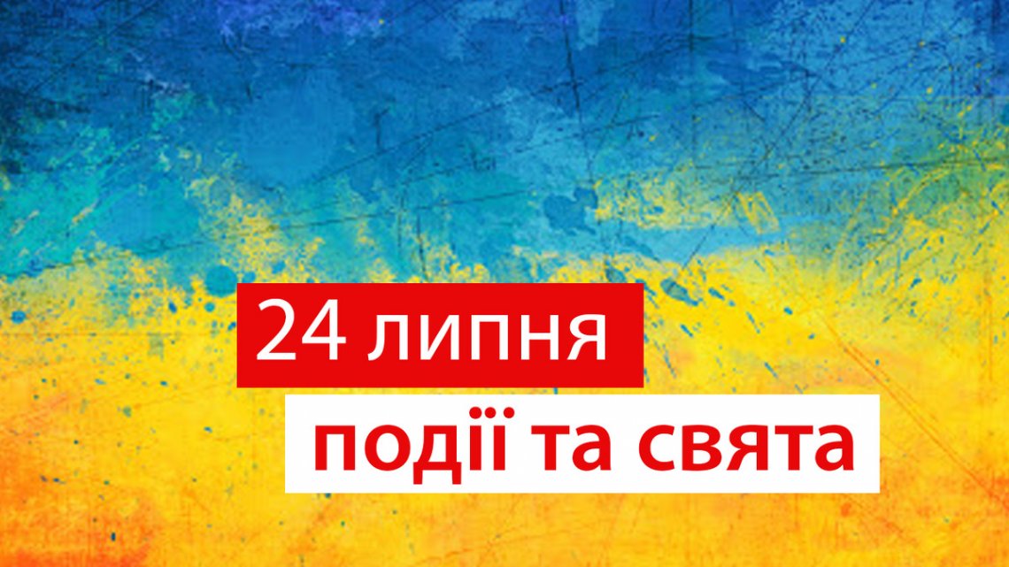 Яке свято сьогодні: прикмети і заборони 24 липня Яке свято сьогодні: прикмети і заборони 24 липня