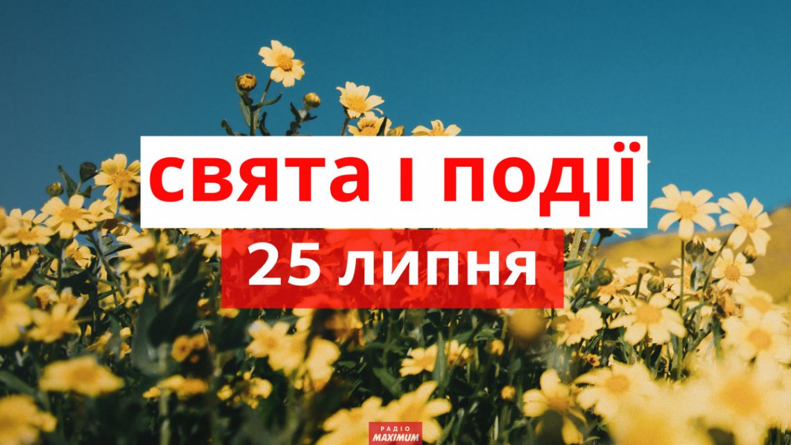 Церковне свято 25 липня: що категорично не можна робити і як правильно відзначити Церковне свято 25 липня: що категорично не можна робити і як правильно відзначити