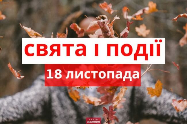 Свято 18 листопада: що суворо заборонено робити сьогодні, народні прикмети Свято 18 листопада: що суворо заборонено робити сьогодні, народні прикмети